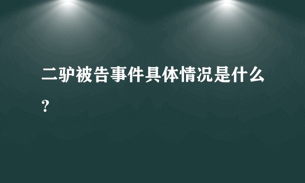二驴被告事件具体情况是什么？