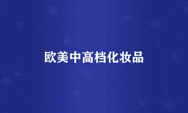欧美中高档化妆品