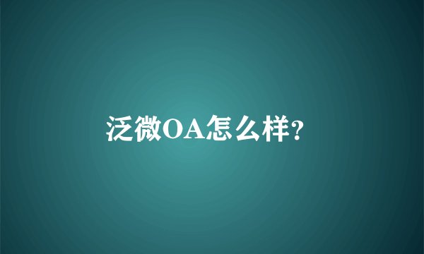 泛微OA怎么样？