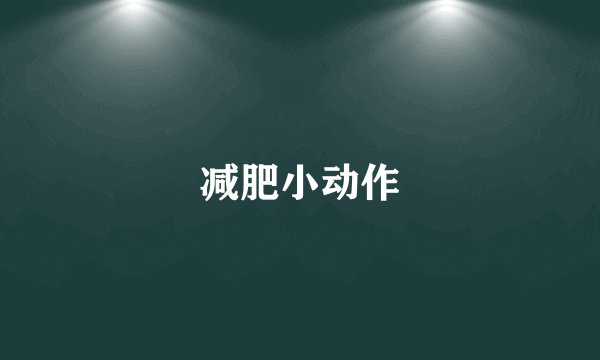 减肥小动作