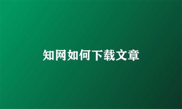 知网如何下载文章