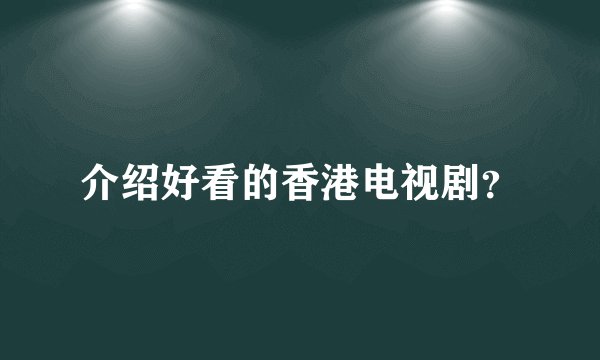 介绍好看的香港电视剧？