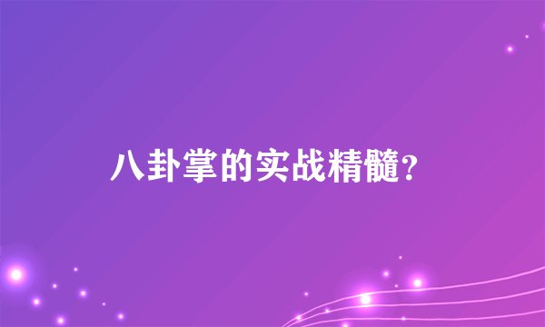 八卦掌的实战精髓？