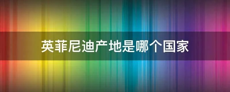 英菲尼迪产地是哪个国家