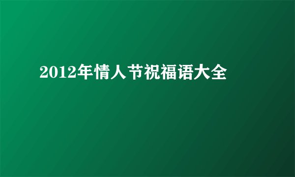 2012年情人节祝福语大全