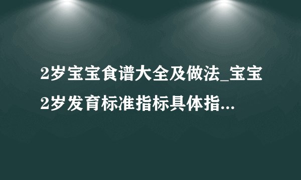 2岁宝宝食谱大全及做法_宝宝2岁发育标准指标具体指哪些内容