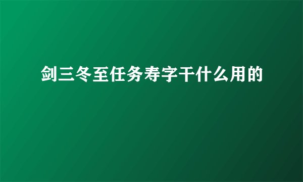 剑三冬至任务寿字干什么用的