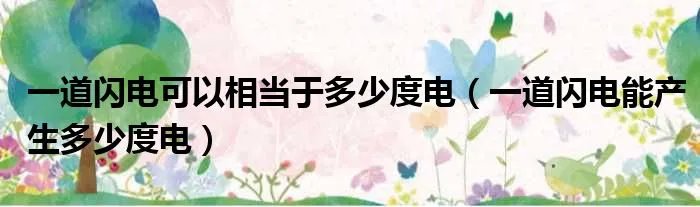 一道闪电可以相当于多少度电(一道闪电能产生多少度电)