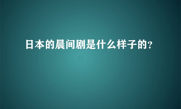 日本的晨间剧是什么样子的？