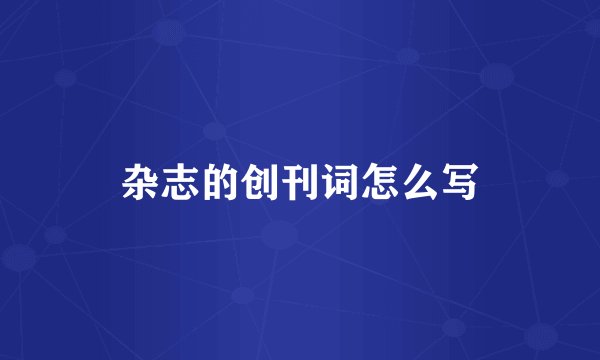 杂志的创刊词怎么写