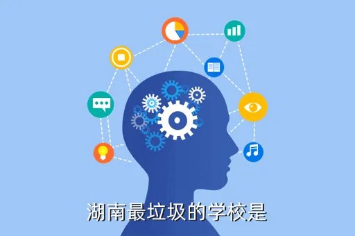 湖南十大垃圾二本，湖南最垃圾的学校是