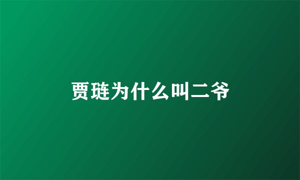 贾琏为什么叫二爷