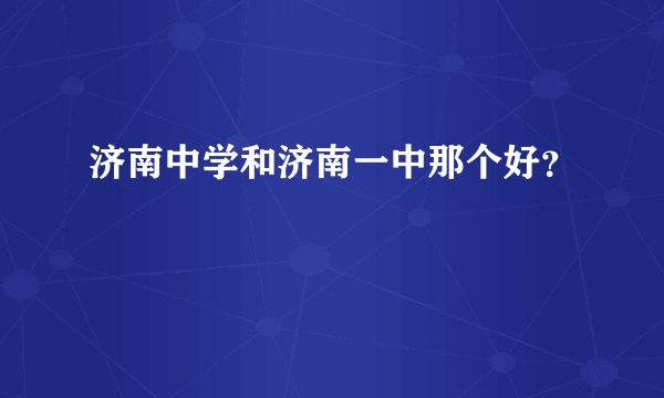 济南中学和济南一中那个好？