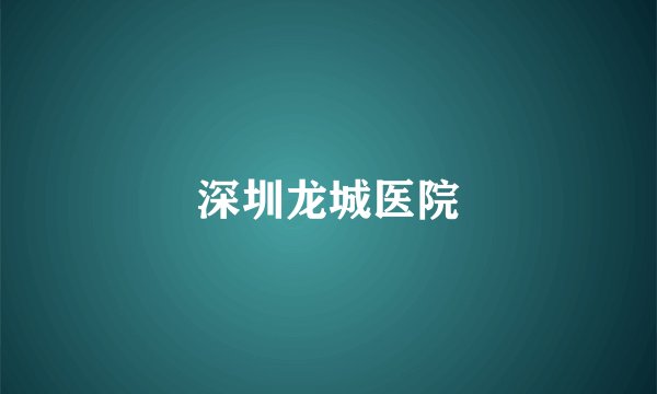 深圳龙城医院