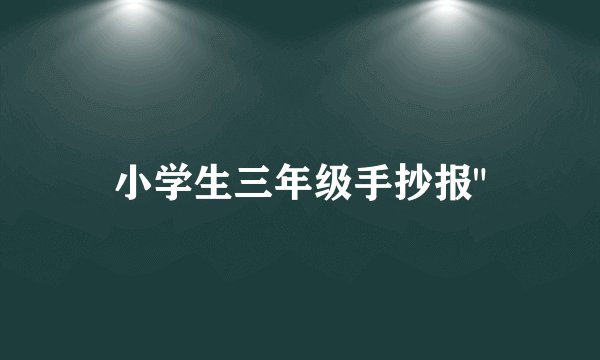 小学生三年级手抄报