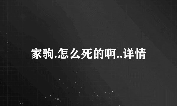 家驹.怎么死的啊..详情