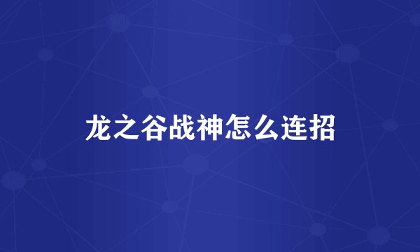 龙之谷战神怎么连招
