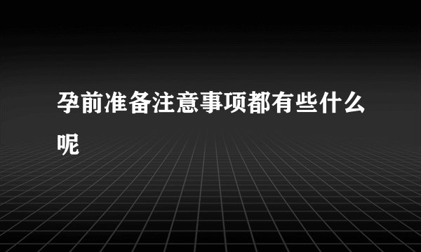 孕前准备注意事项都有些什么呢