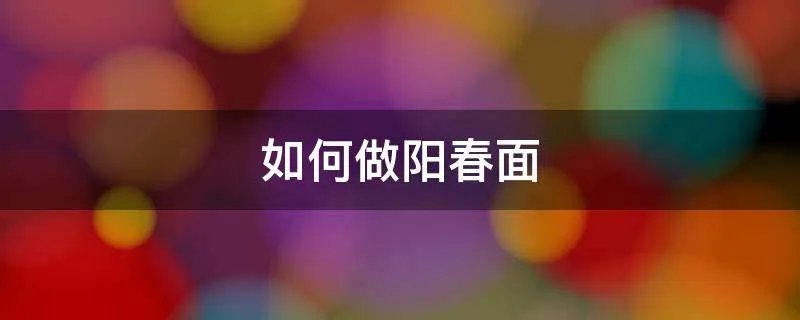 如何做阳春面