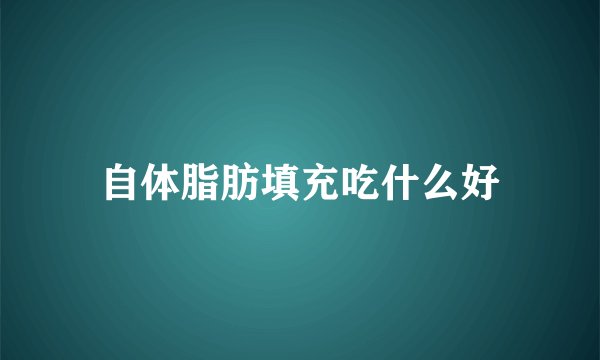 自体脂肪填充吃什么好