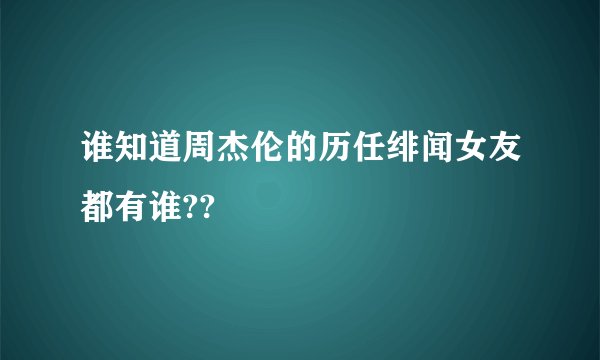 谁知道周杰伦的历任绯闻女友都有谁??