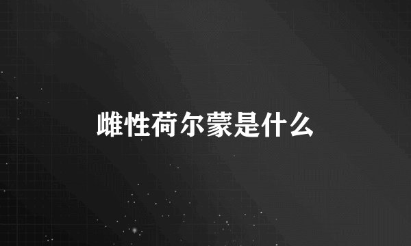 雌性荷尔蒙是什么