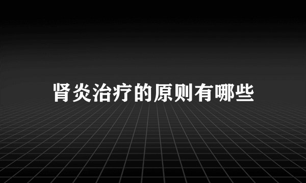 肾炎治疗的原则有哪些