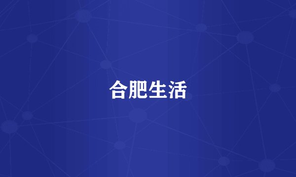 合肥生活
