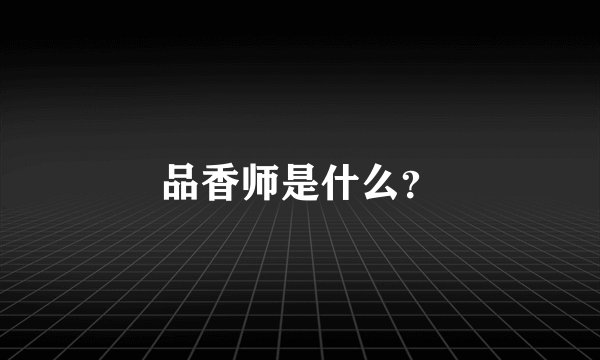 品香师是什么？
