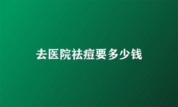 去医院祛痘要多少钱