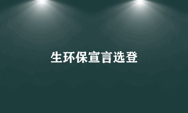 生环保宣言选登
