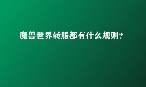 魔兽世界转服都有什么规则？