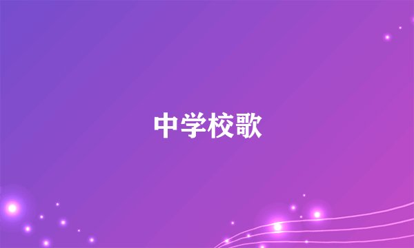 中学校歌
