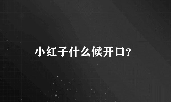 小红子什么候开口？