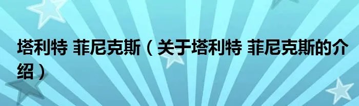 塔利特 菲尼克斯（关于塔利特 菲尼克斯的介绍）