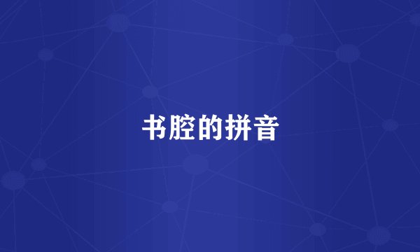 书腔的拼音