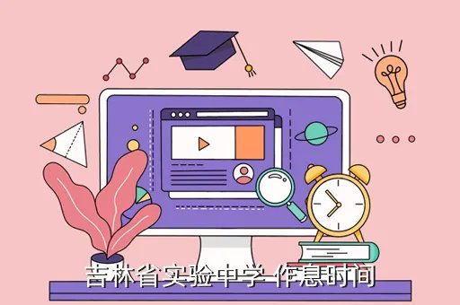 吉林实验中学,吉林省实验中学好吗