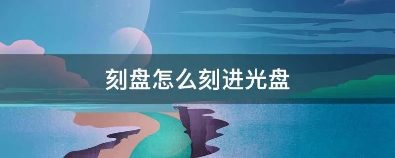 刻盘怎么刻进光盘