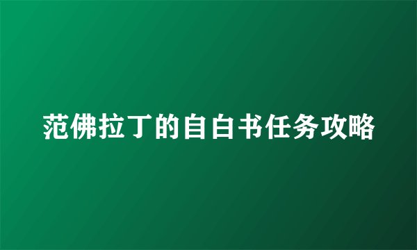 范佛拉丁的自白书任务攻略