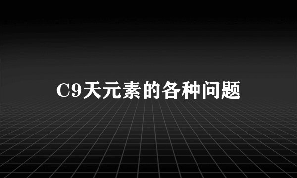 C9天元素的各种问题