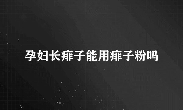 孕妇长痱子能用痱子粉吗