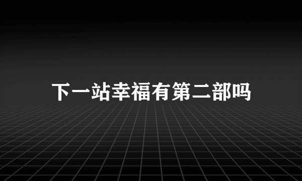 下一站幸福有第二部吗