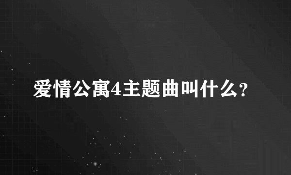 爱情公寓4主题曲叫什么？