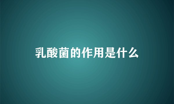 乳酸菌的作用是什么