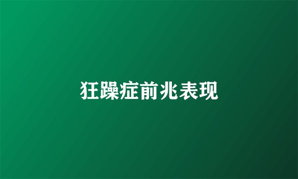 狂躁症前兆表现