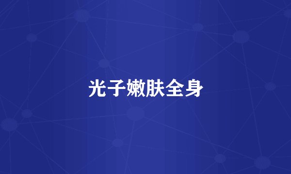 光子嫩肤全身