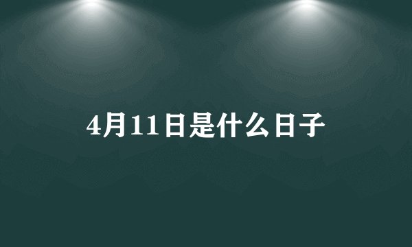 4月11日是什么日子