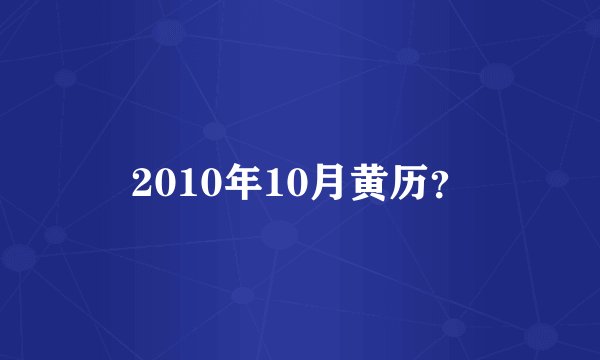 2010年10月黄历？