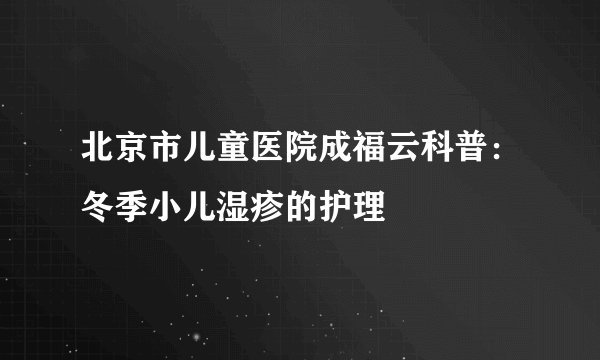北京市儿童医院成福云科普：冬季小儿湿疹的护理