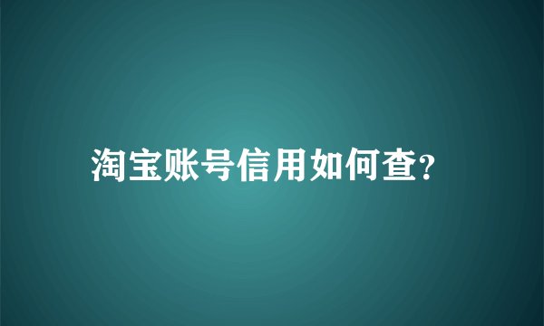 淘宝账号信用如何查？